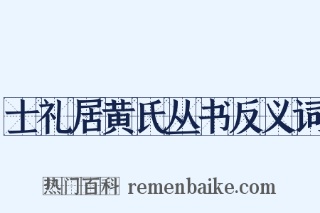 士礼居黄氏丛书反义词是什么意思的图片